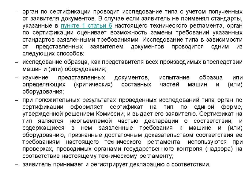 орган по сертификации проводит исследование типа с учетом полученных от заявителя документов. В случае